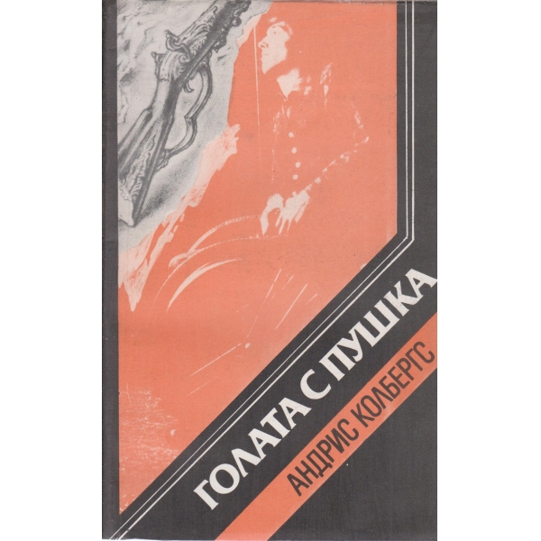 Голата с пушка-повести