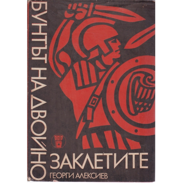 Бунтът на двойно заклетите