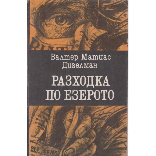 Разходка по езерото