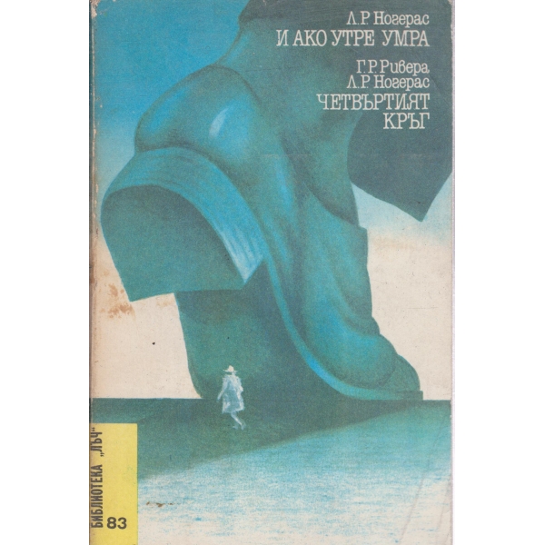 И ако утре умра,Четвъртият кръг