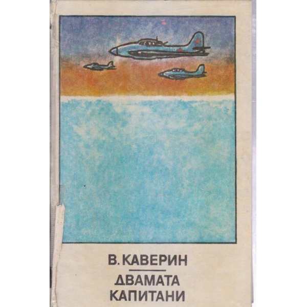 Двамата капитани-1 и 2 том