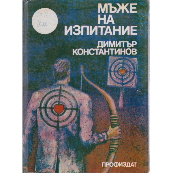 Мъже на изпитание