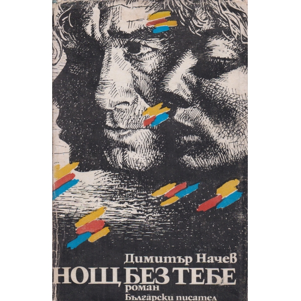 Нощ без тебе