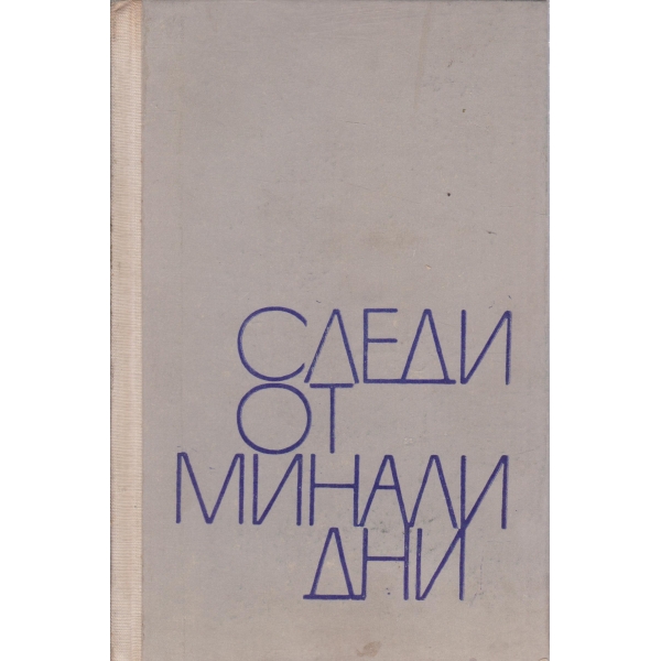 Следи от минали дни