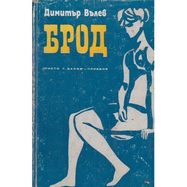 Брод