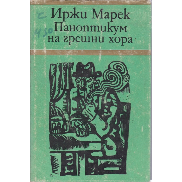 Паноптикум на грешни хора