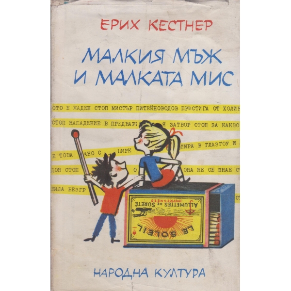 Малкият мъж и малката мис