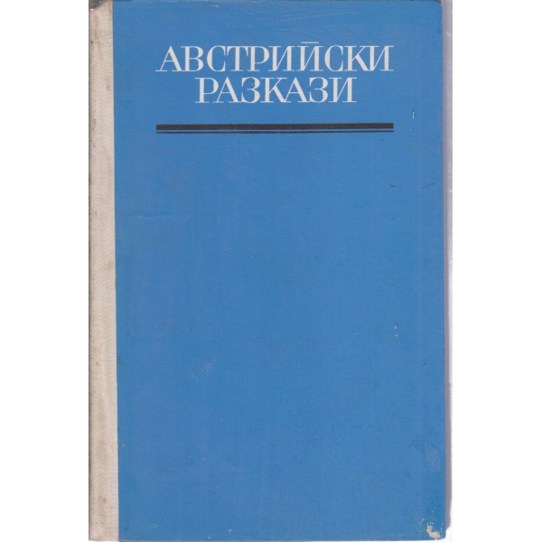 Австрийски разкази