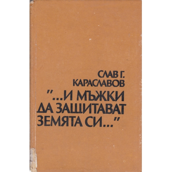"...И мъжки да защитават земята си..."