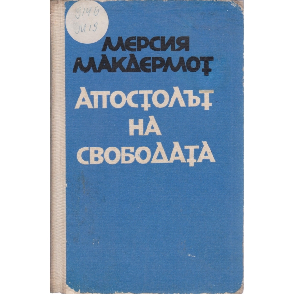 Апостолът на свободата