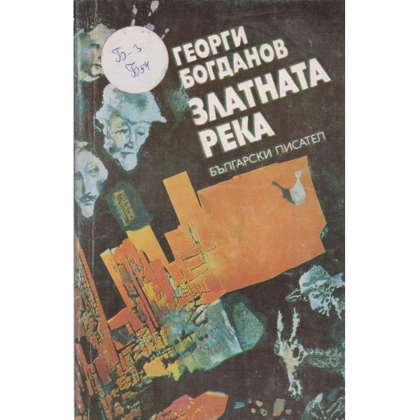 Златната река-повест