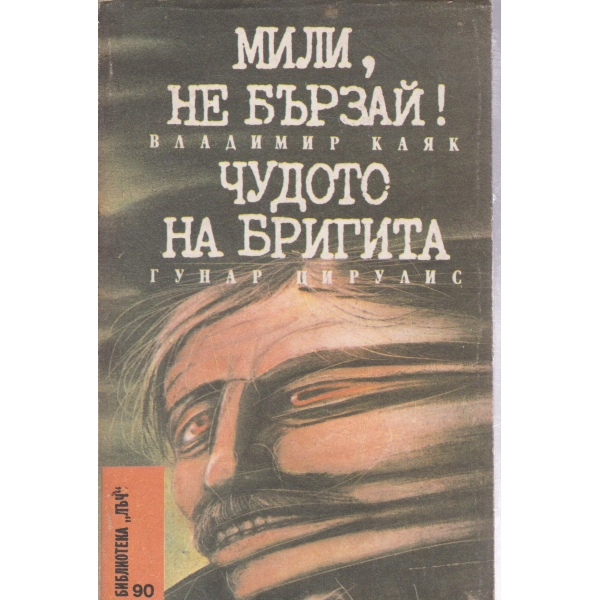 Мили,не бързай!Чудото на Бригита