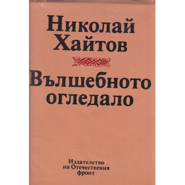 Вълшебното огледало