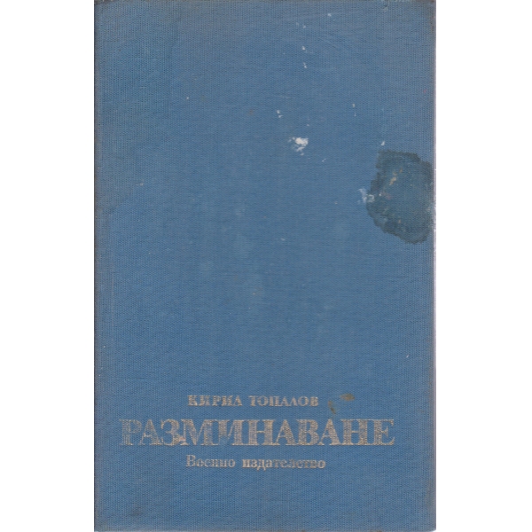 Разминаване