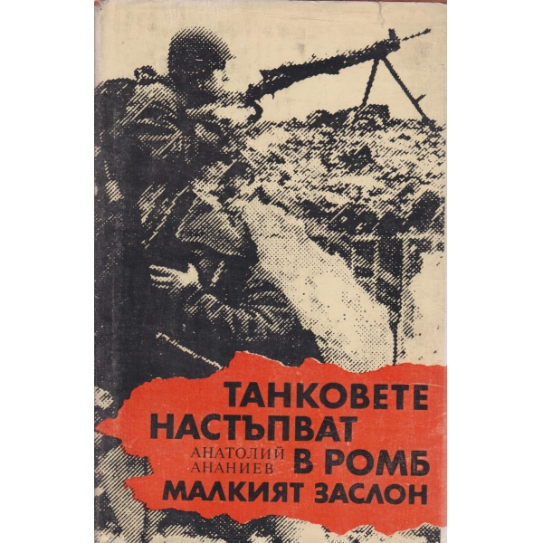 Танковете настъпват в ромб,Малкият заслон-повест