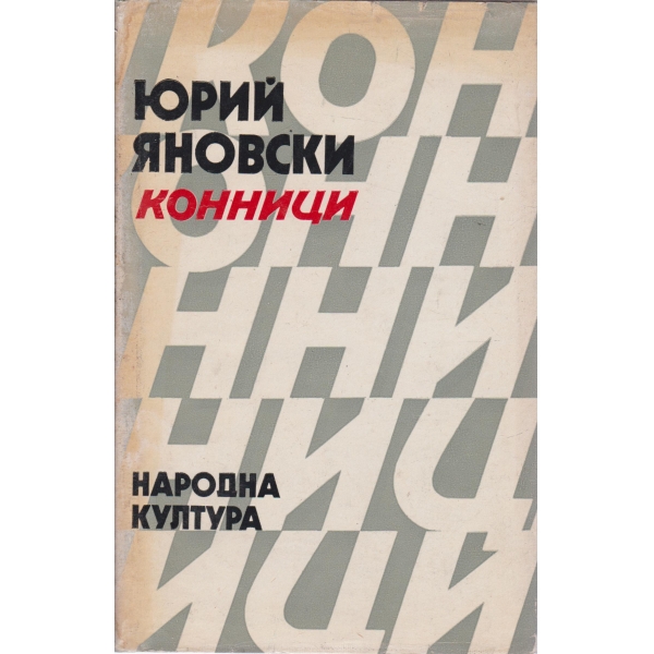 Конници