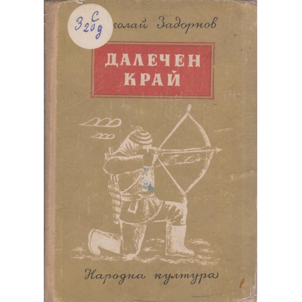 Далечен край
