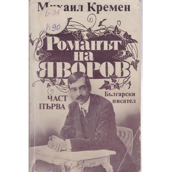 Романът на Яворов-1 част