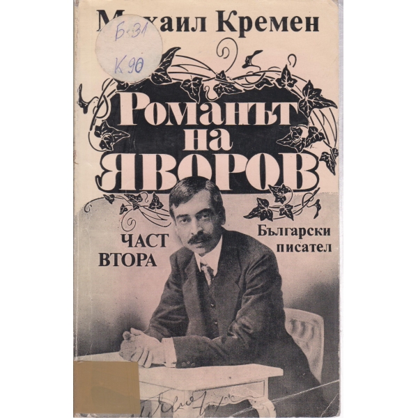 Романът на Яворов-2 част