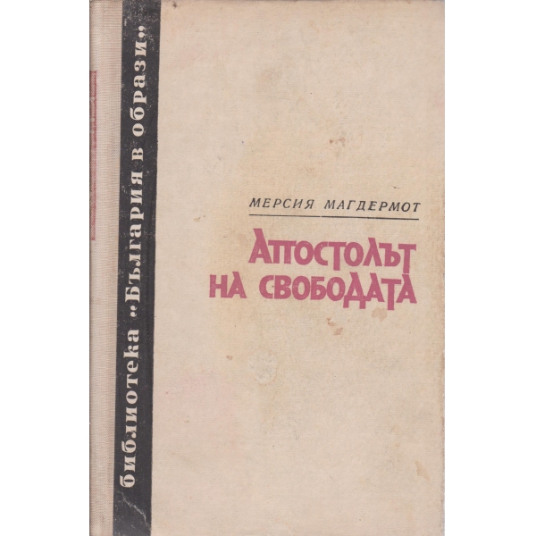 Апостолът на свободата