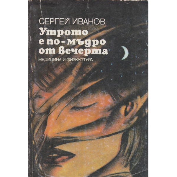 Утрото е по-мъдро от вечерта