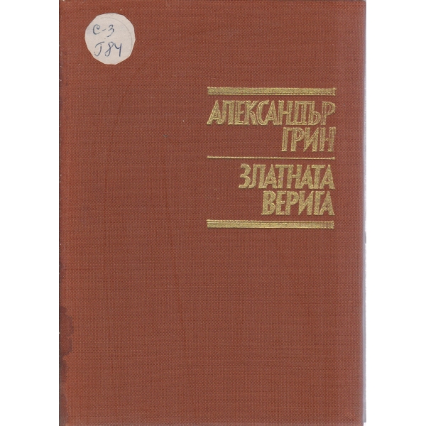 Златната верига