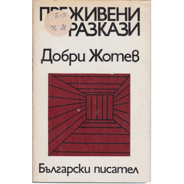 Преживени разкази