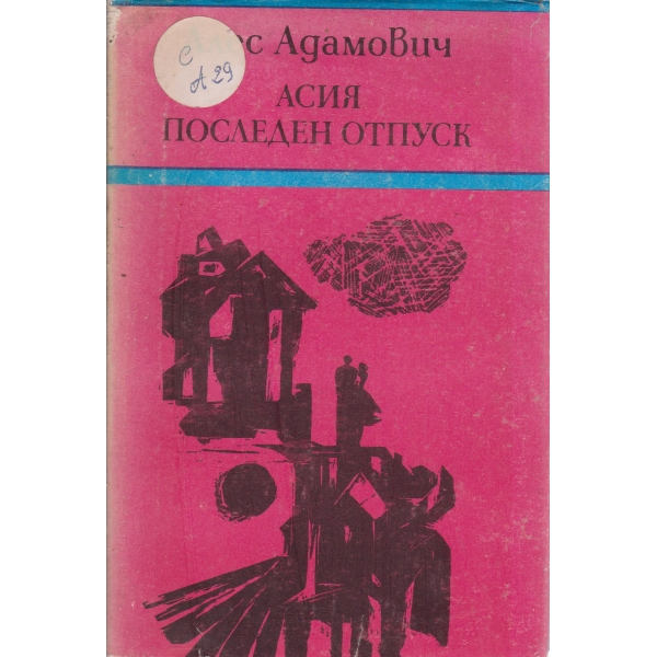Асия,Последен отпуск-повести