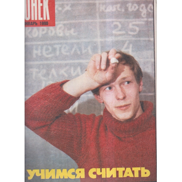 Огонек-январь-1990