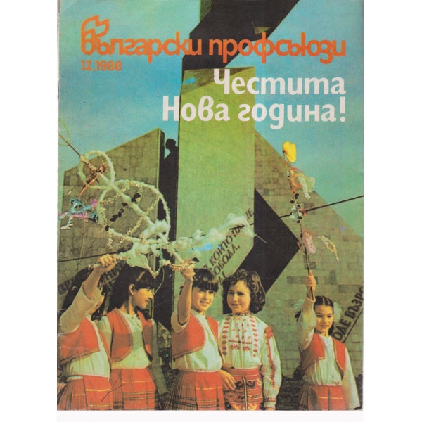 Български профсъюзи-Честита Нова година!-12-88