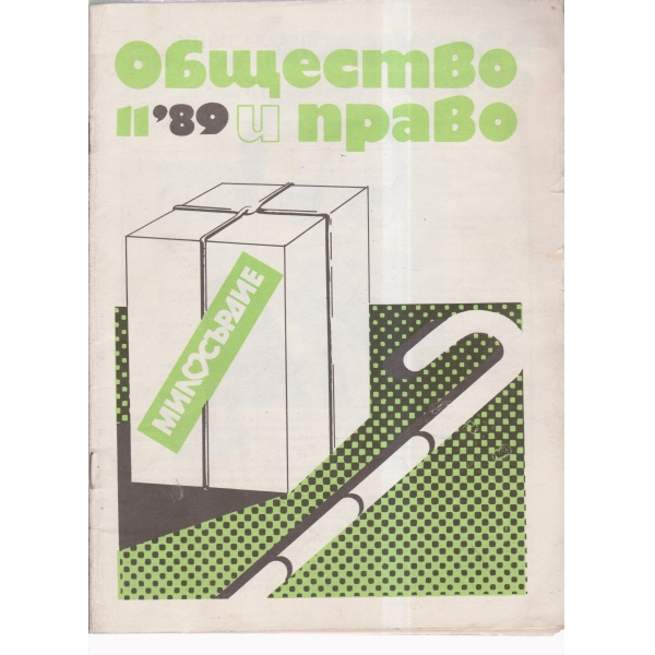 Общество и право-11-89