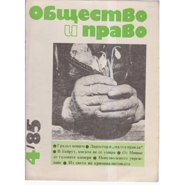 Общество и право-4-85
