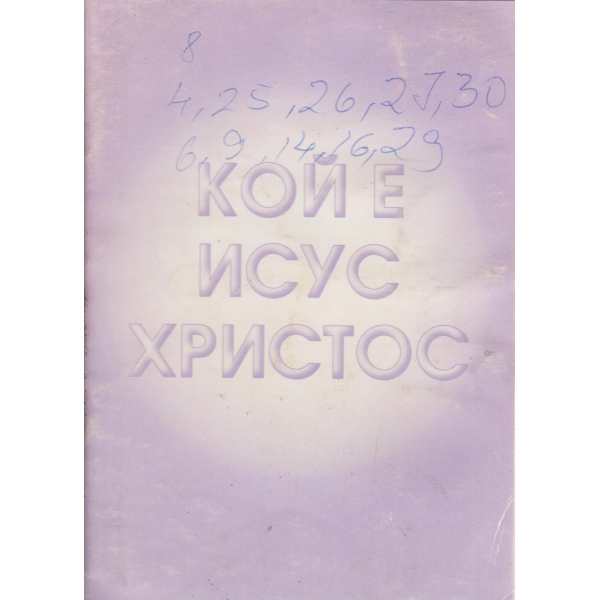 Кой е Исус Христос