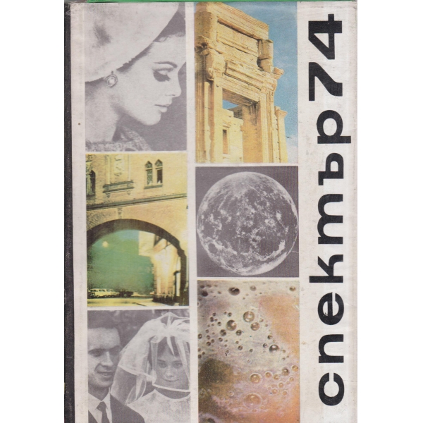 Спектър-74