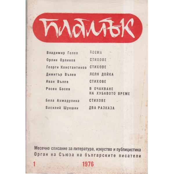 Пламък-1-76