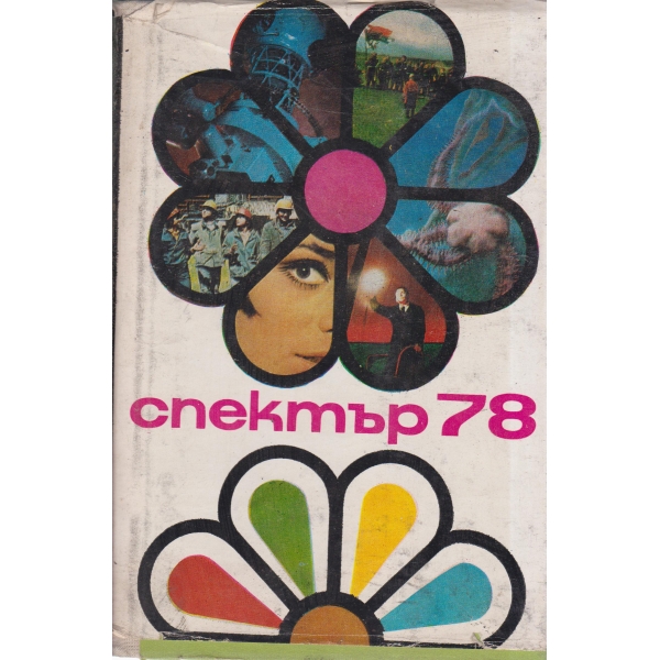 Спектър-78