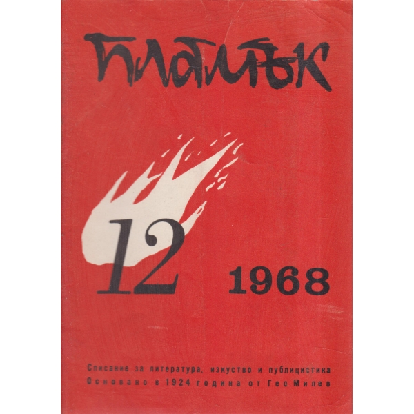 Пламък-12-68