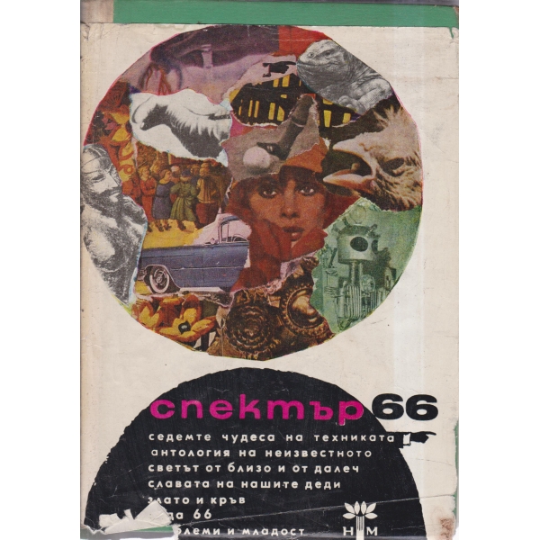 Спектър-66