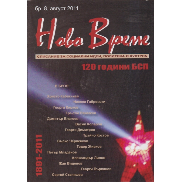Ново време-8-2011