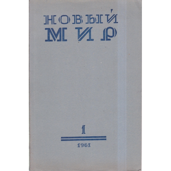 Новьий мир-1-1961