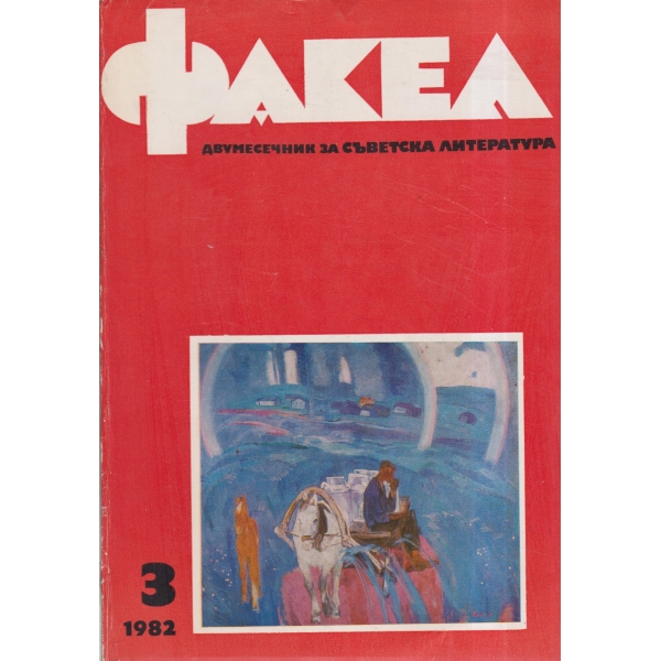 Факел-3-82