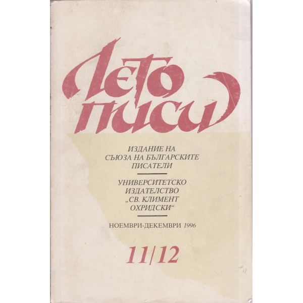 Летописи-11,12-96
