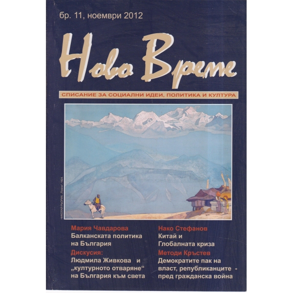 Ново време-11-2012