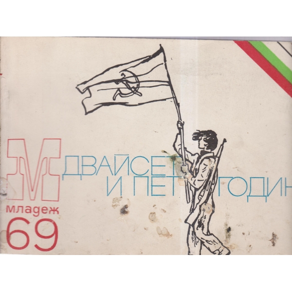 Двайсет и пет години-69