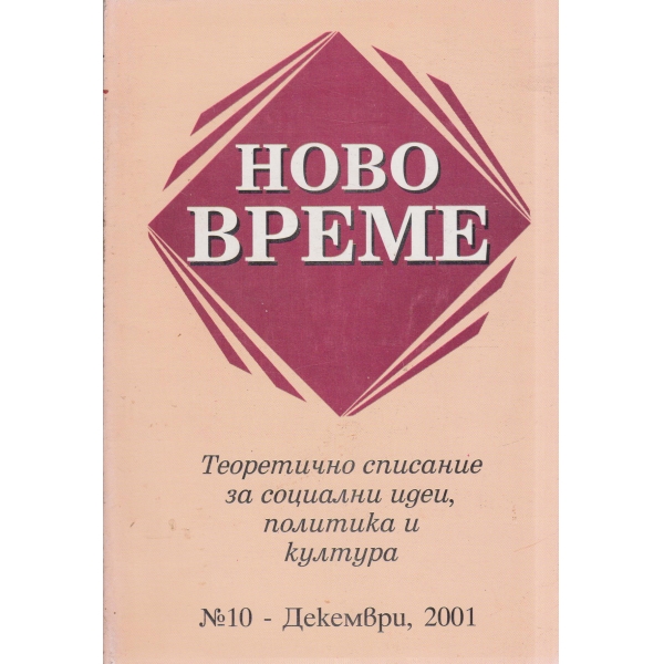 Ново време-декември-2001