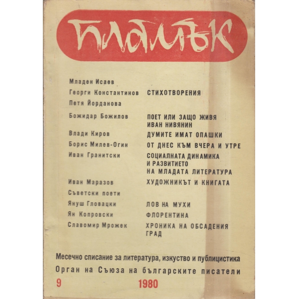 Пламък-9-80