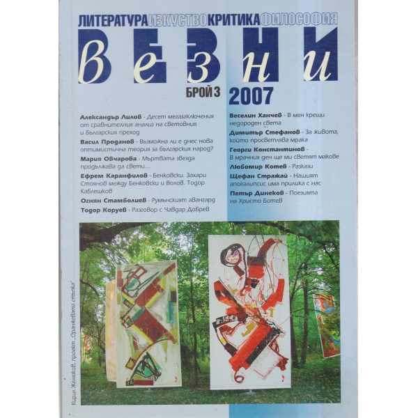 Везни-3-2007