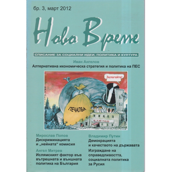 Ново време-3-2012