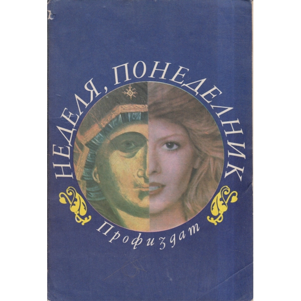 Неделя,понеделник