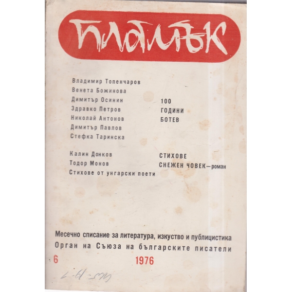 Пламък-6-76